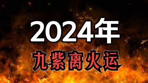 2024九離火運|九運玄學｜踏入九運未來20年有甚麼衝擊？邊4種人最旺？7大屬 